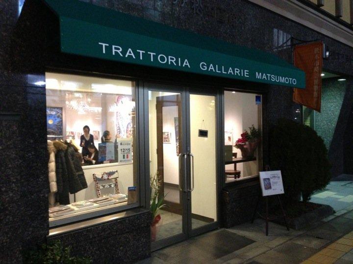 トラットリア松本画廊