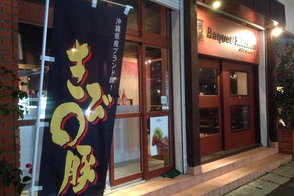 沖縄食感　Banquet Kitchen