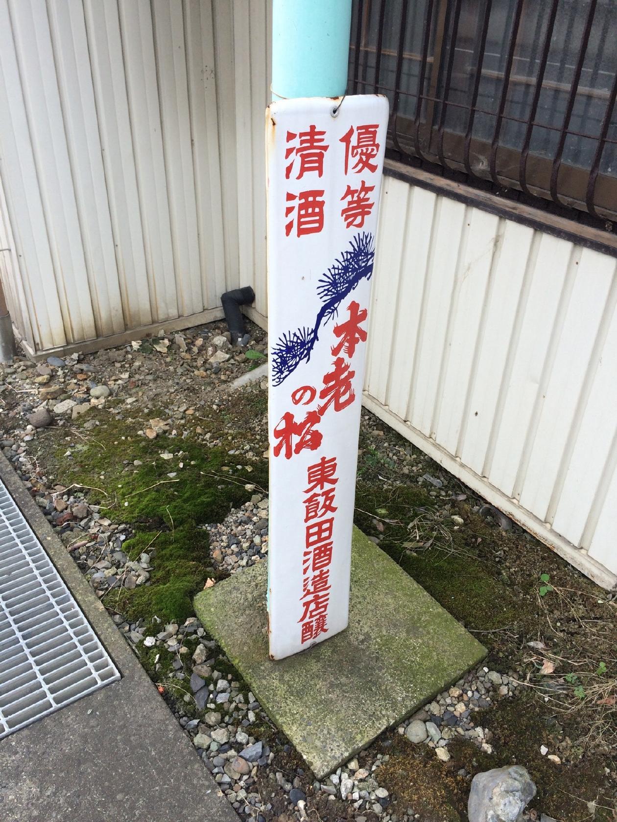 東飯田酒造店