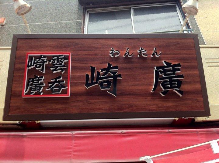 わんたん 崎廣