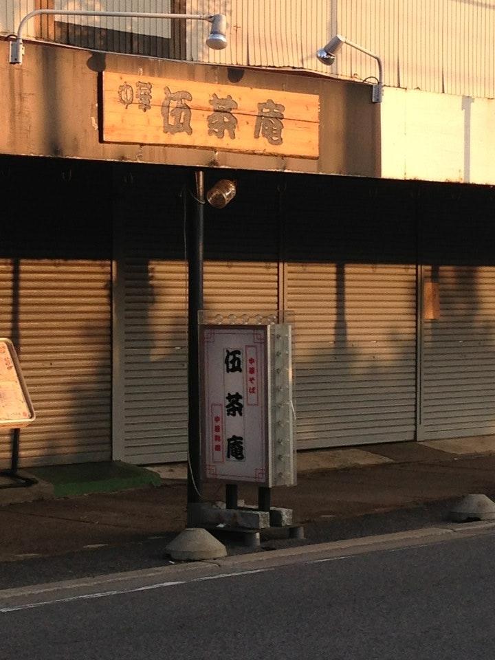伍茶庵