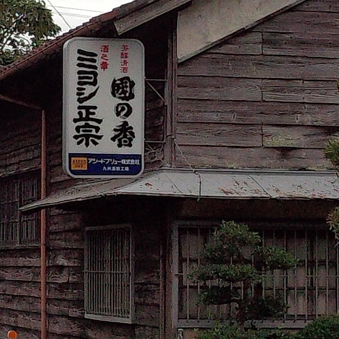 アシードブリュー（株）九州酒類工場