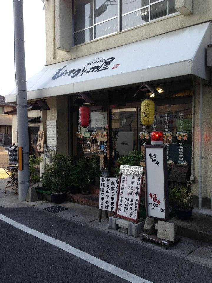 もってかえって屋