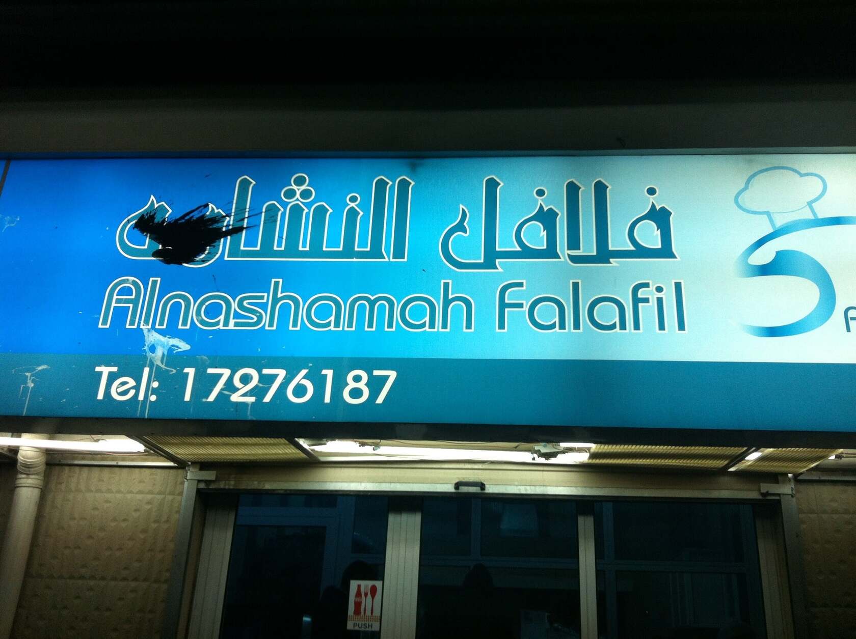 مطعم النشامة
