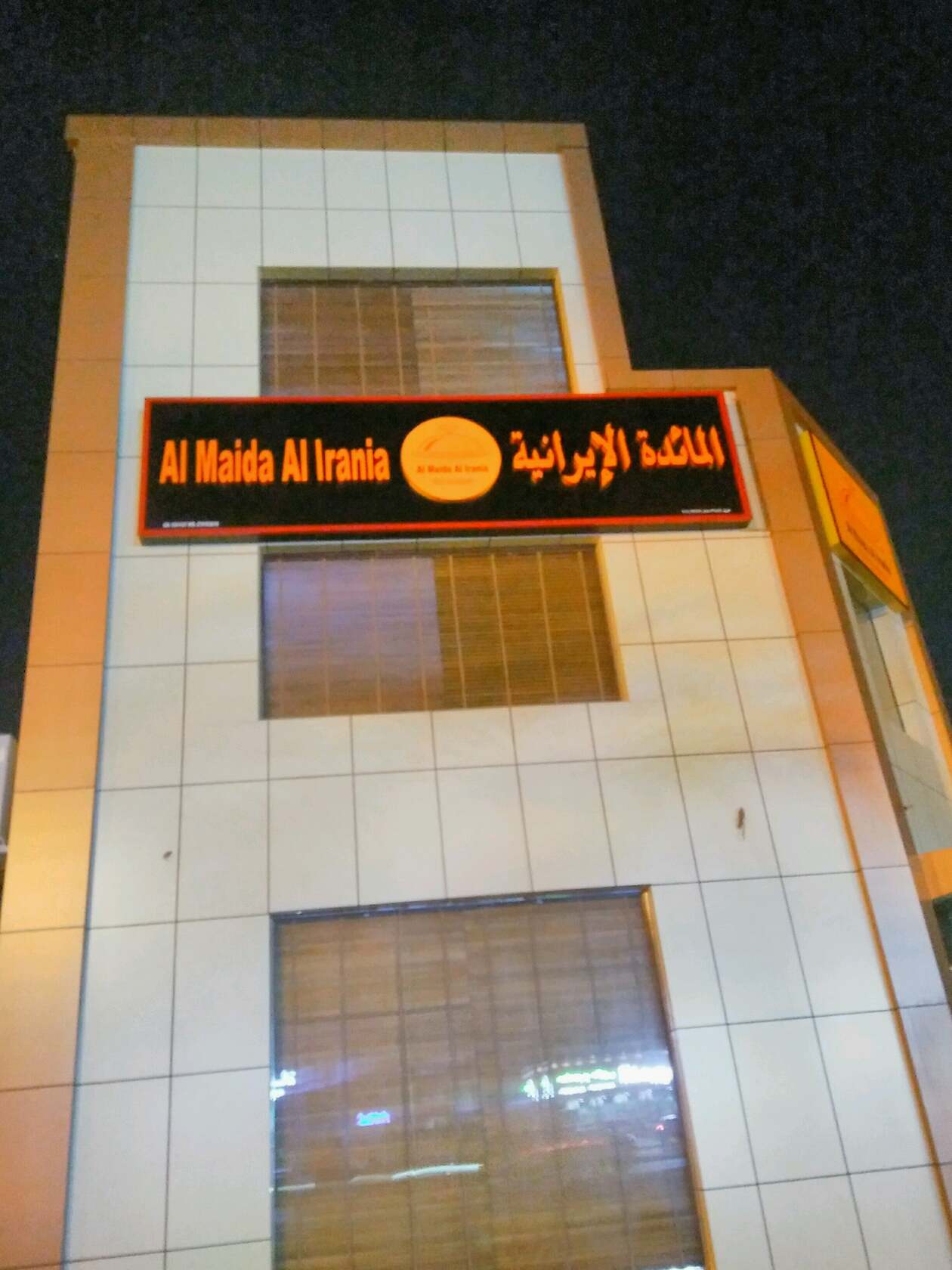 المائدة الإيرانية