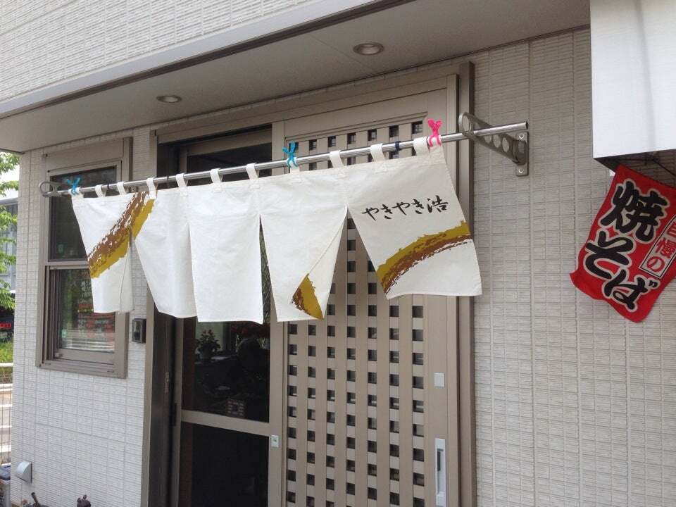 やきやき浩