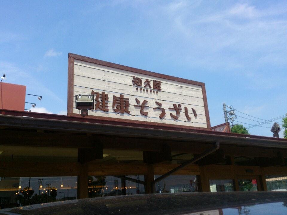 知久屋大人見店