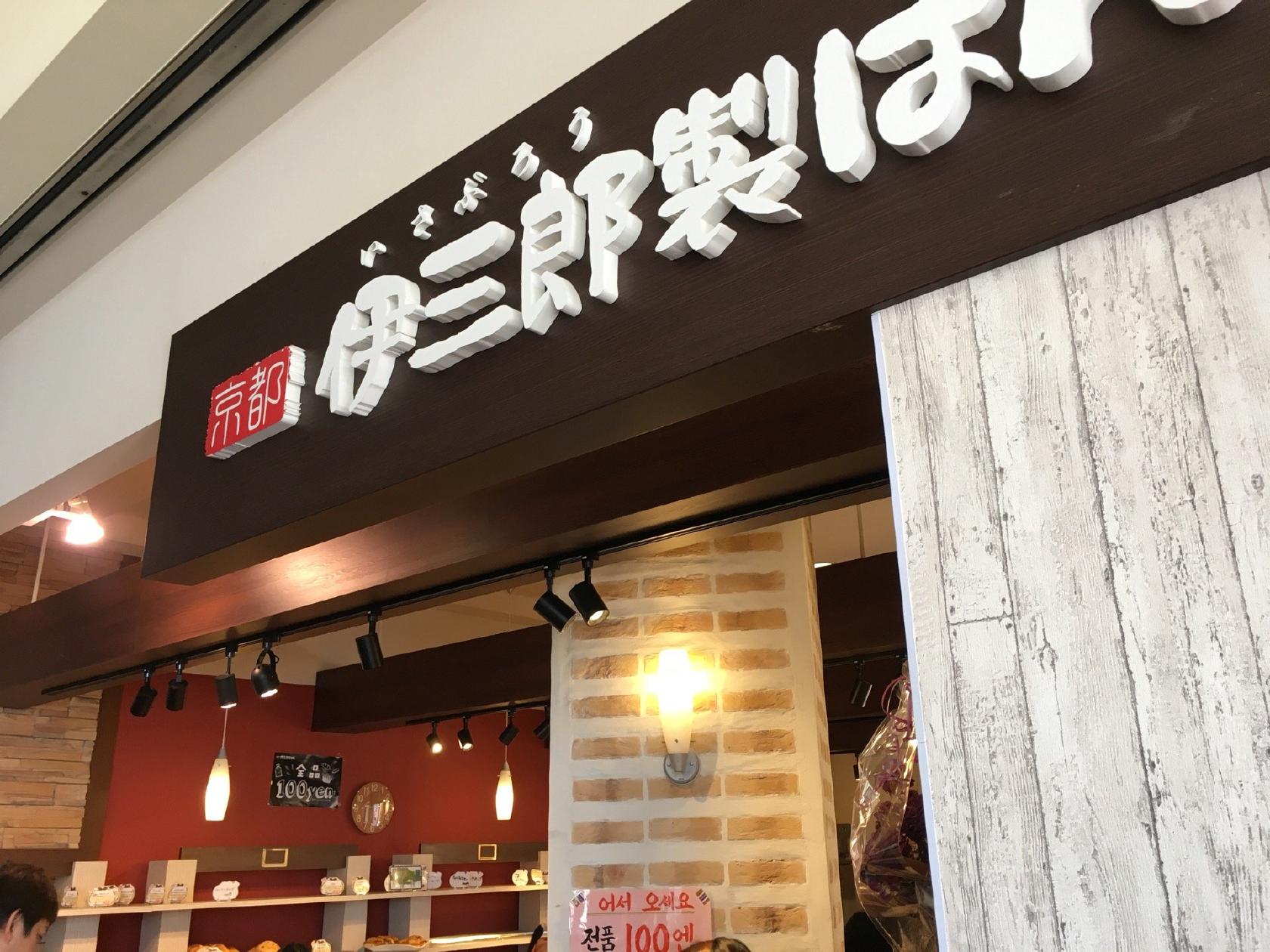 伊三郎製ぱん