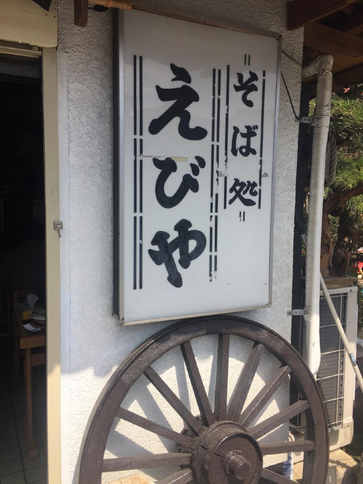 えびや