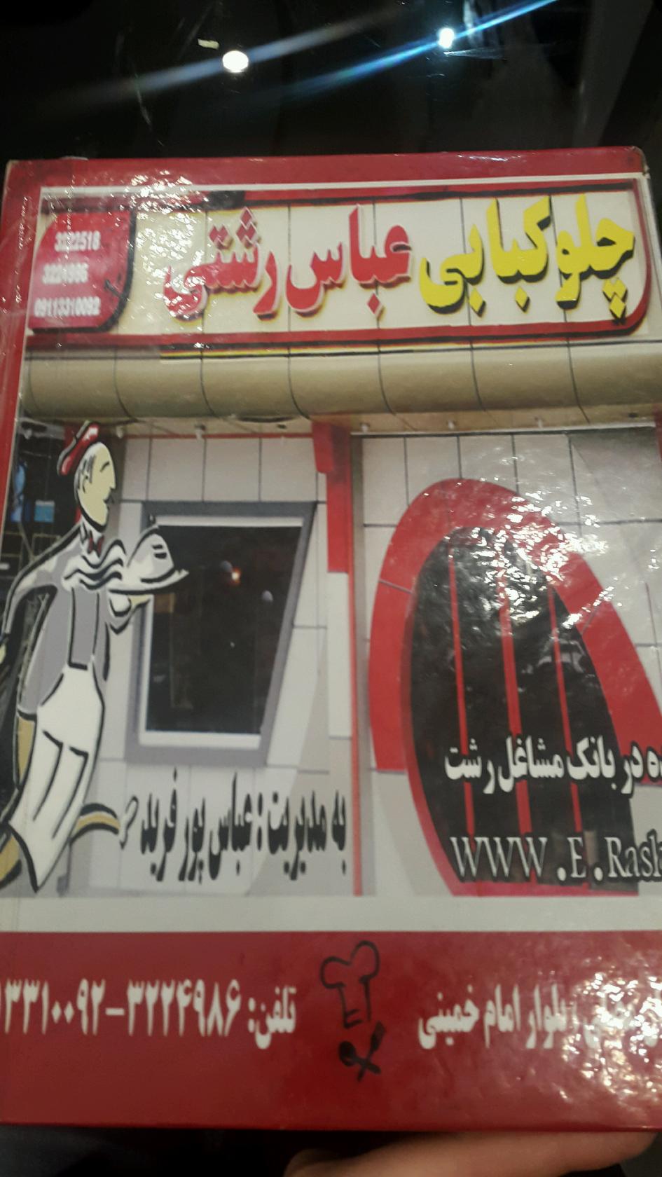 Abbas Rashti Restaurant رستوران عباس رشتی