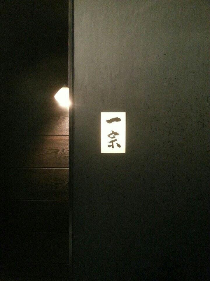 一宗