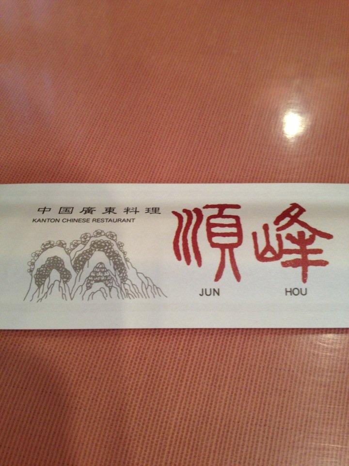 順峰