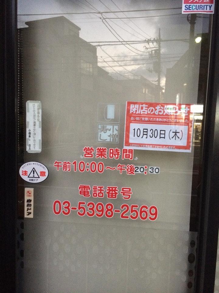 小僧寿し新徳丸店
