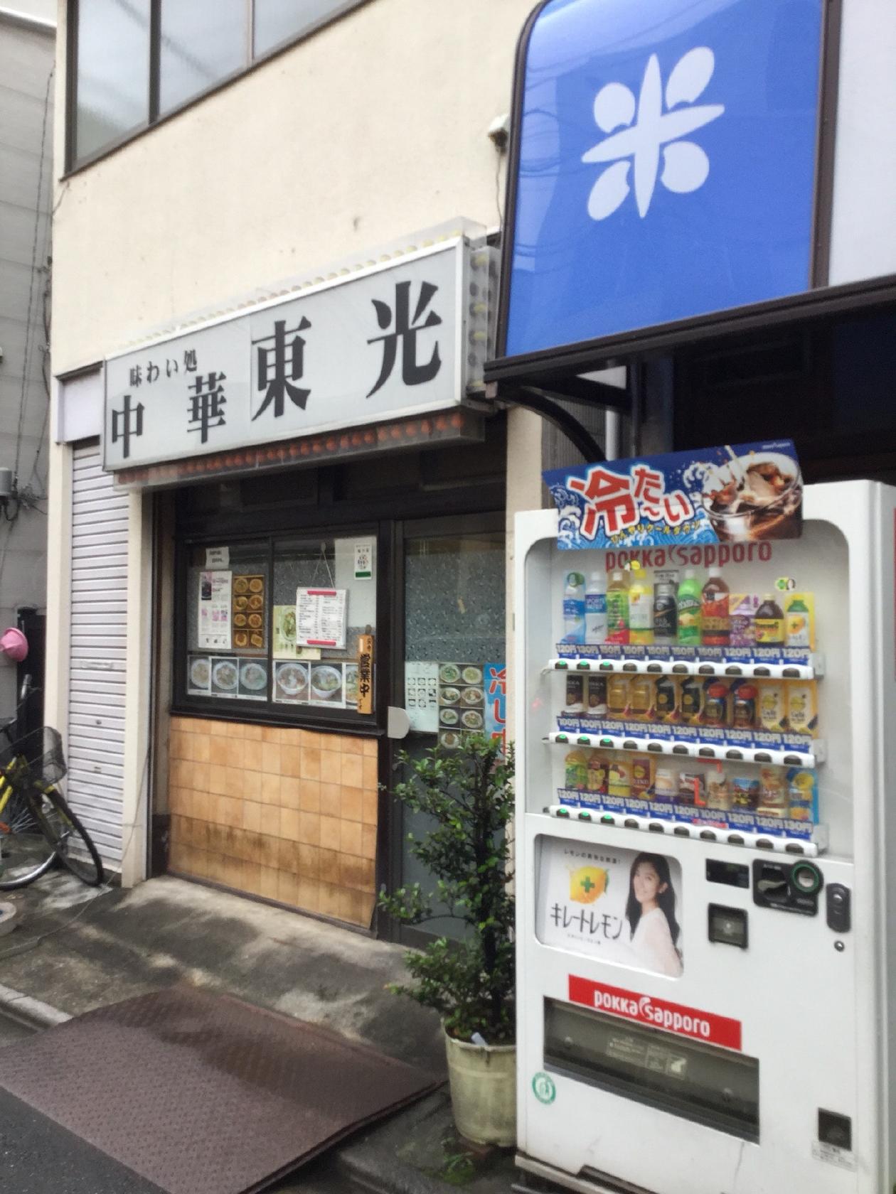 味わい処 中華 東光