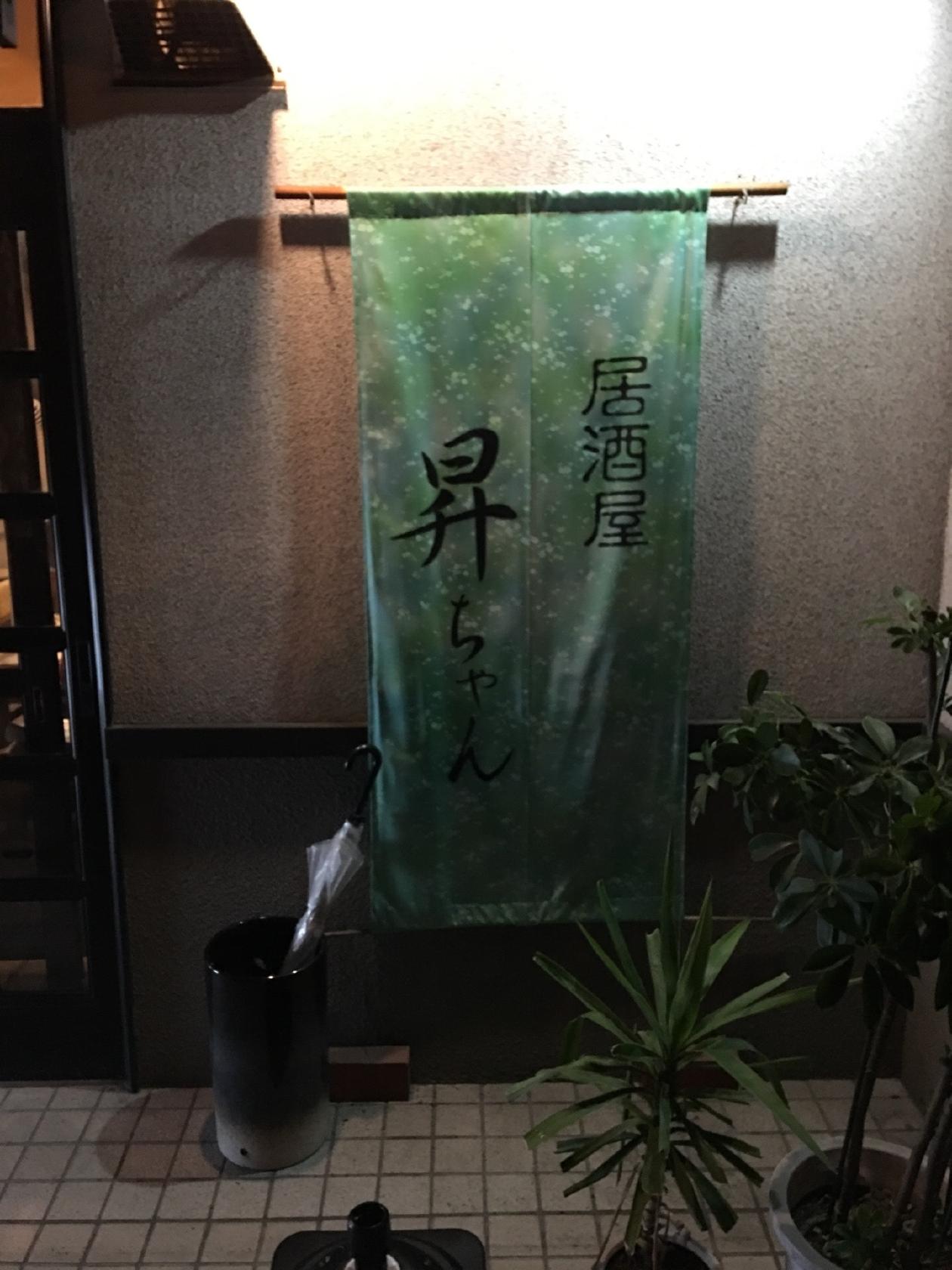 居酒屋 昇ちゃん