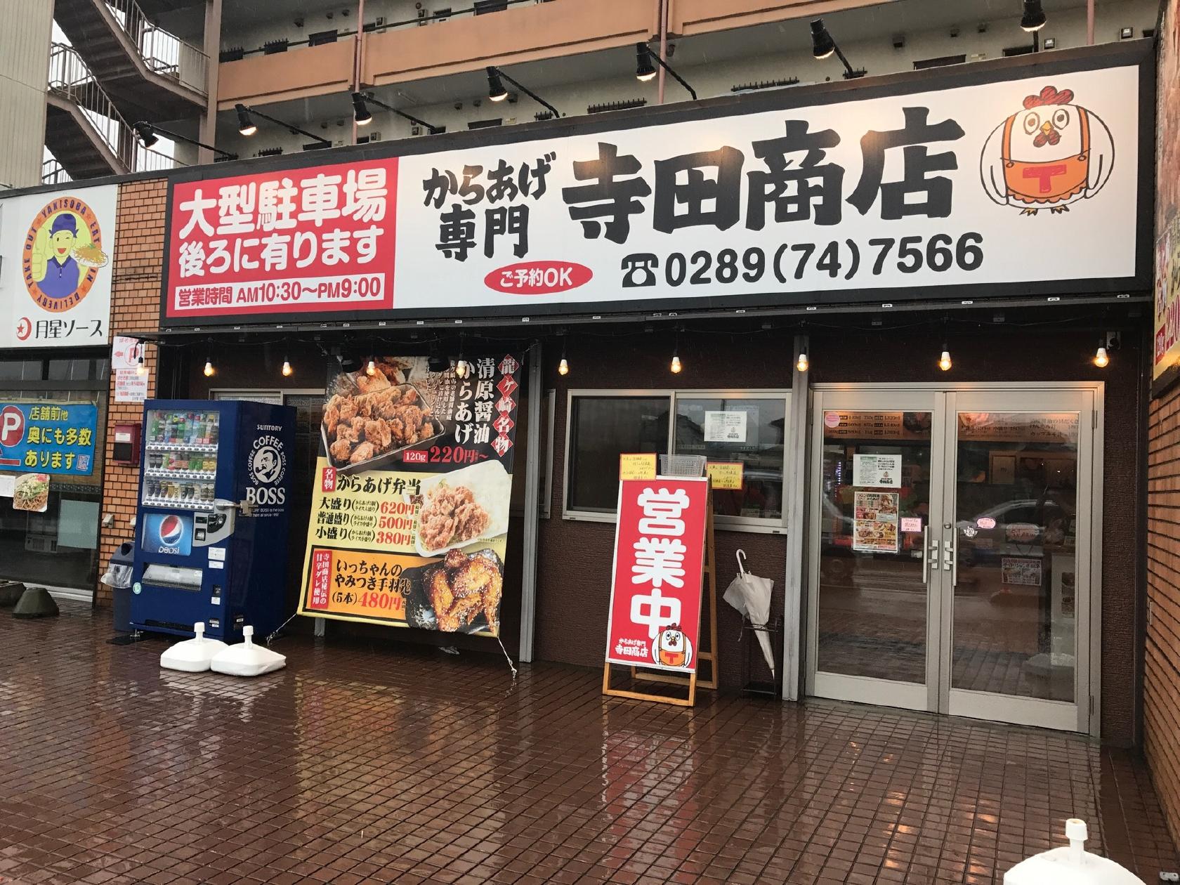 寺田商店 鹿沼店
