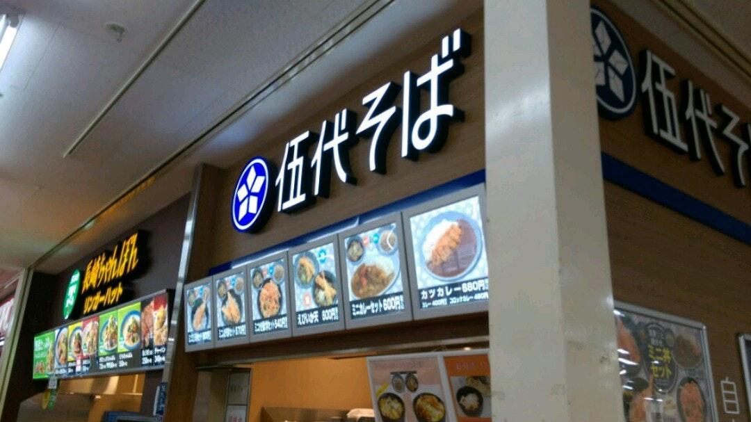 伍代そば