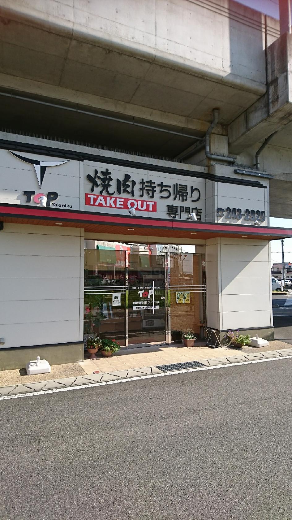 焼肉Top