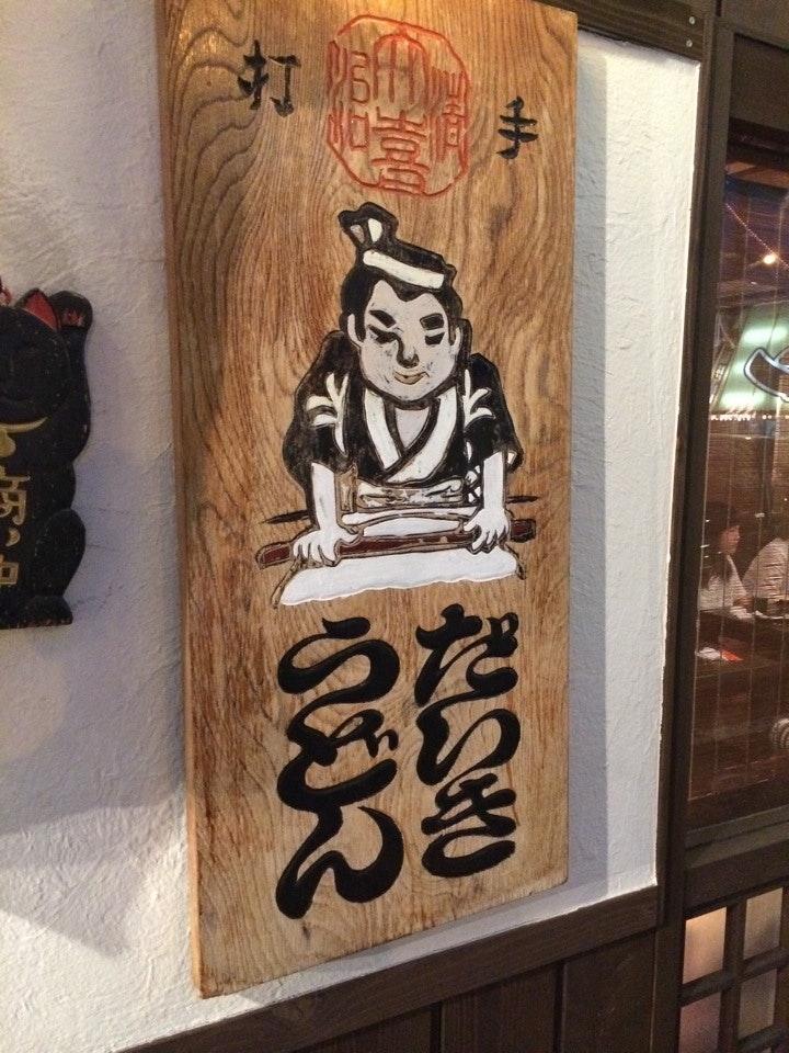 だいきうどん瓜破店