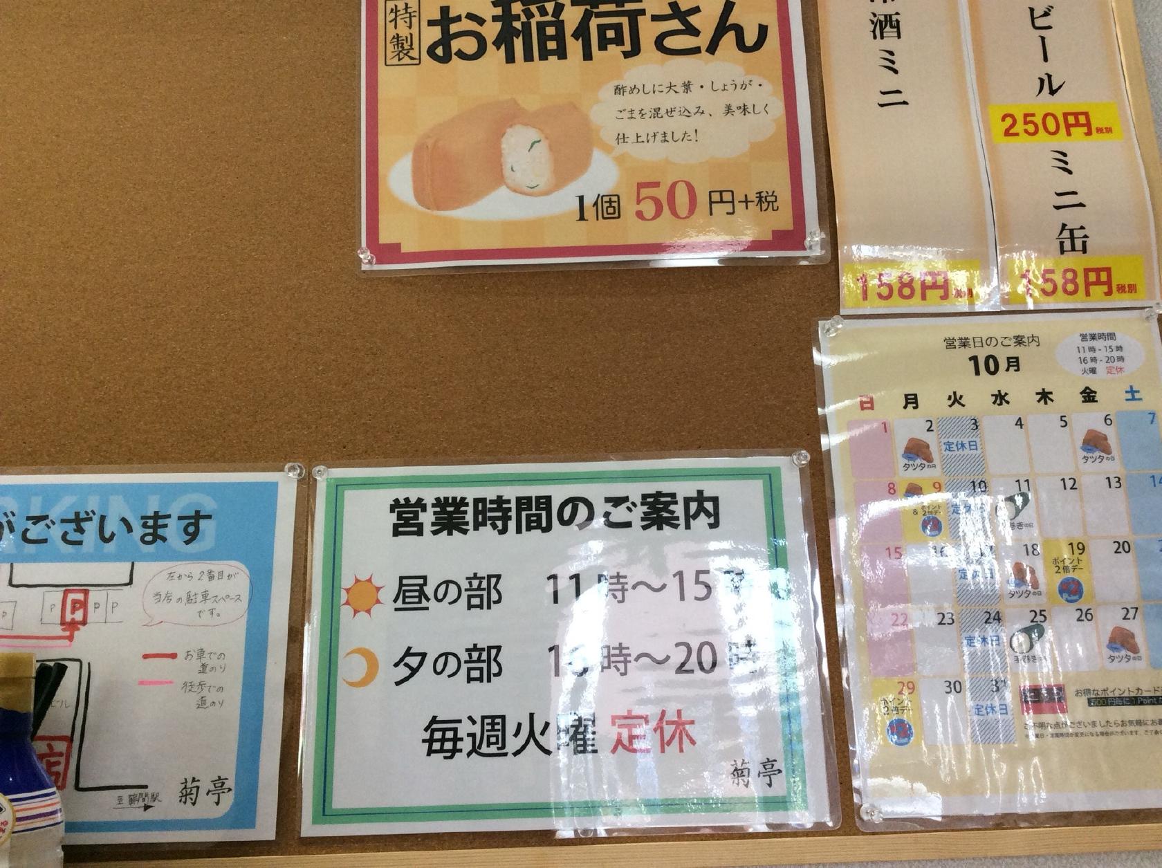 菊亭 鶴間店