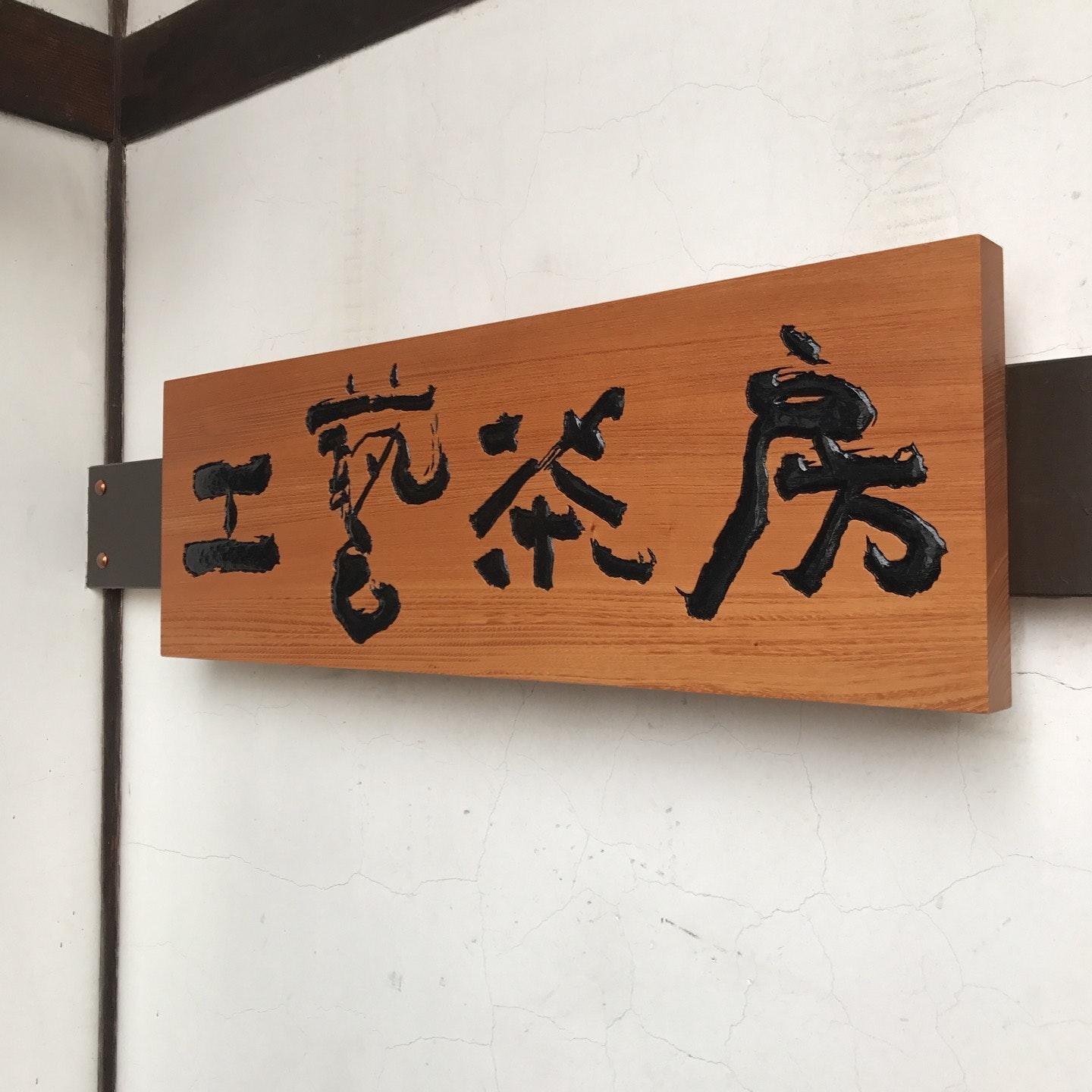喫茶武蔵屋