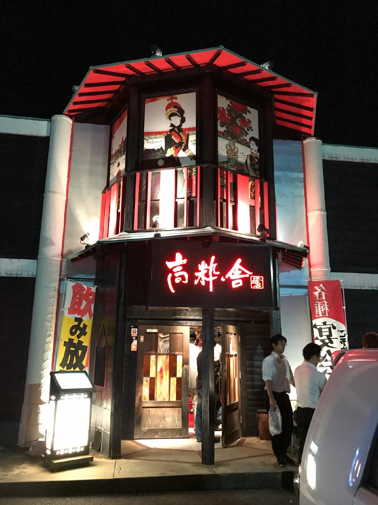 高粋舎