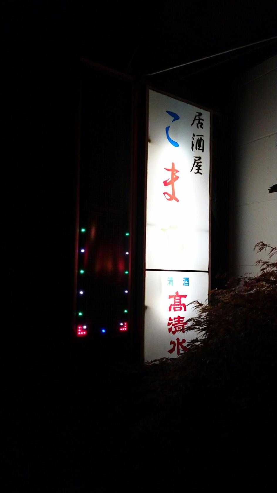 居酒屋こまち