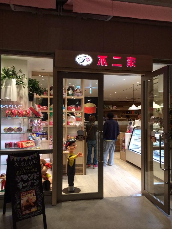 不二家レストラン サウスウッド港北センター南店