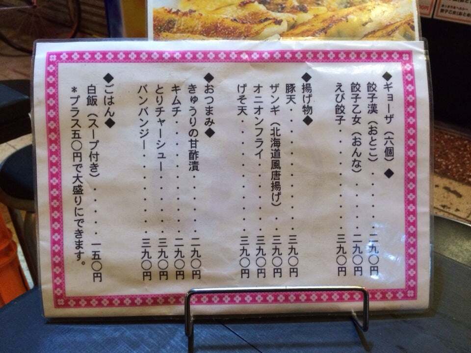餃子五郎