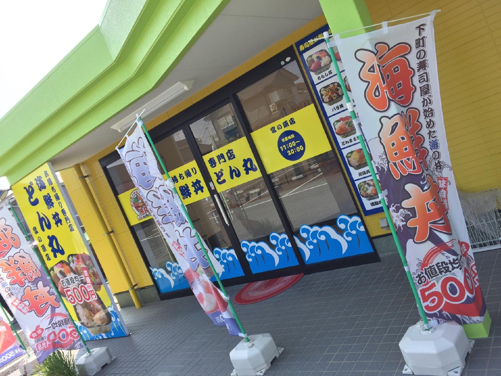 海鮮丼 どん丸 富の原店