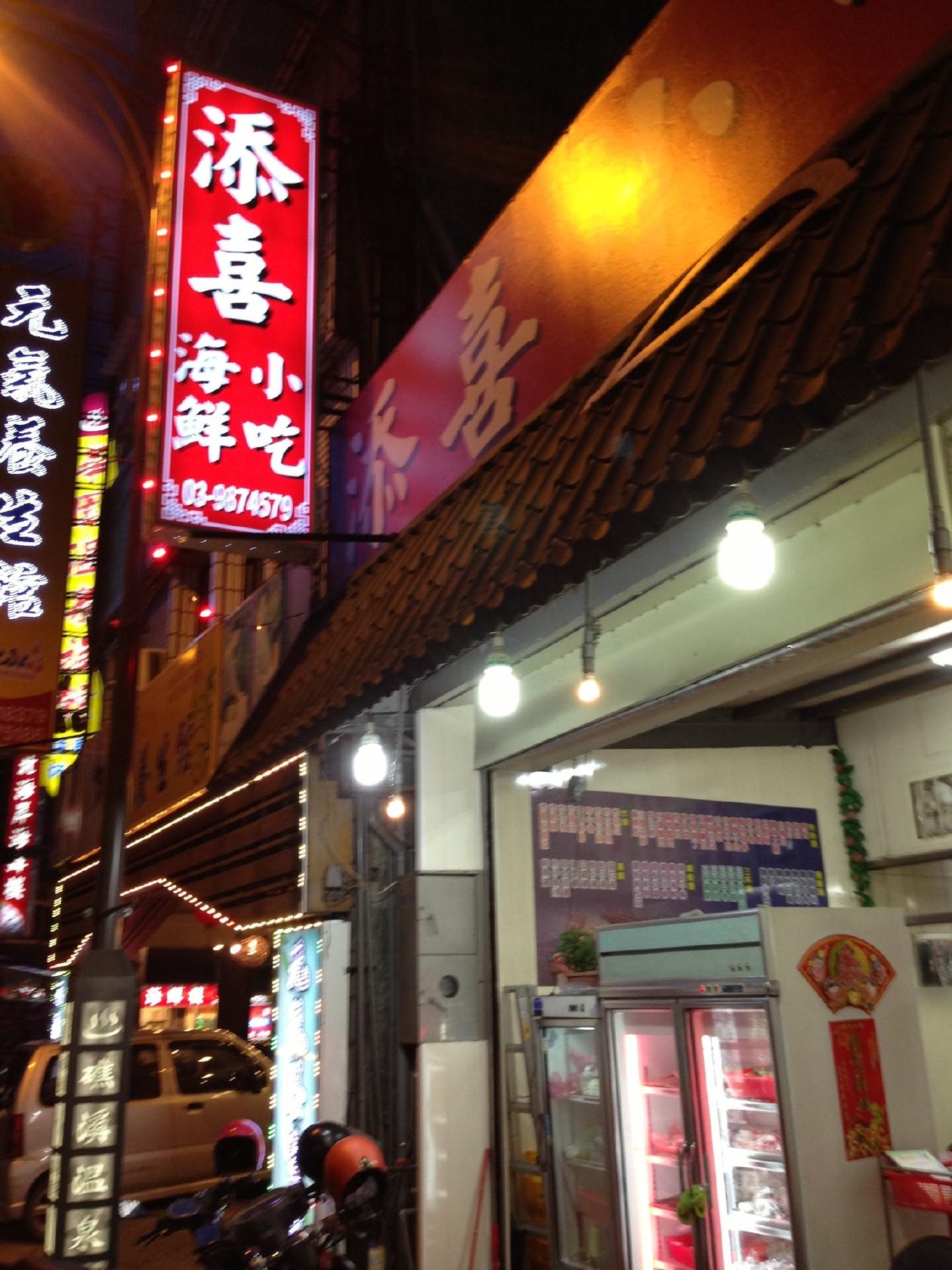 添喜海鮮