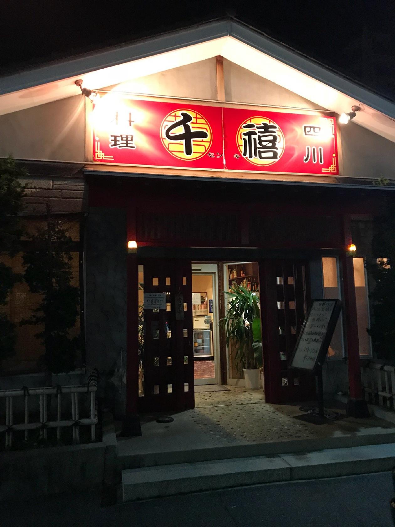 台湾料理 阿福