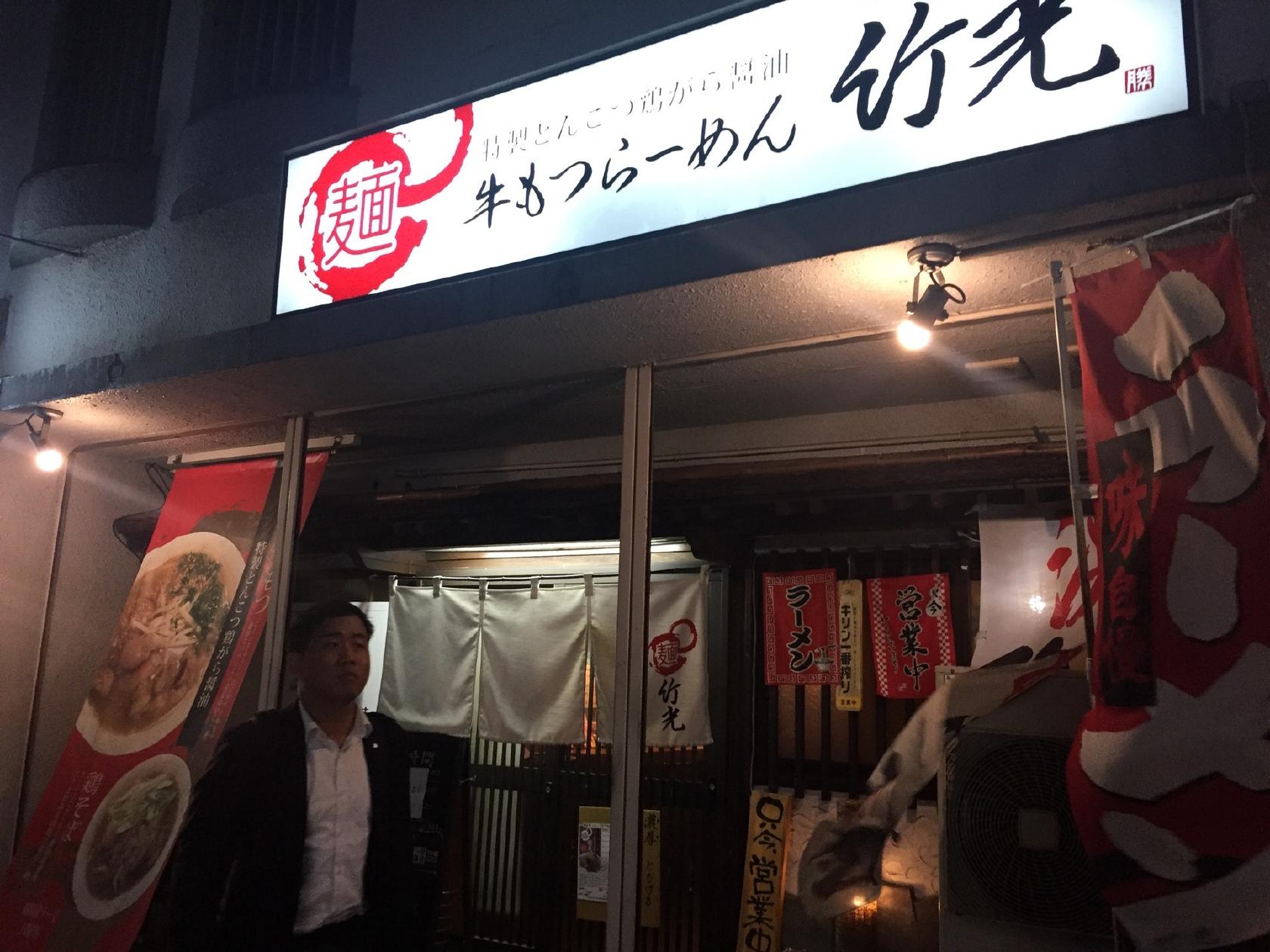 牛もつらーめん 竹光