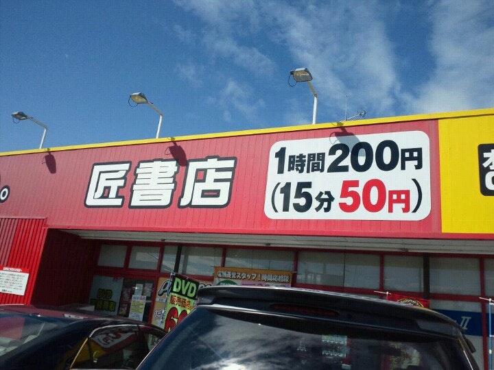 まんが図書館 土橋店