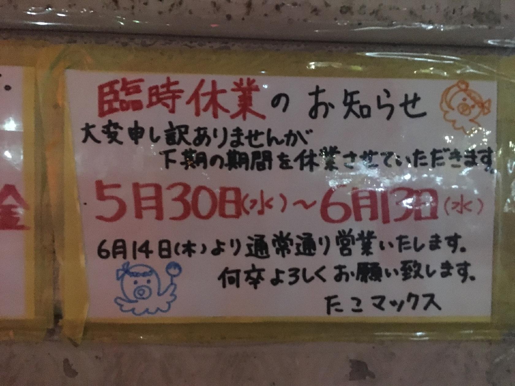 たこマックス
