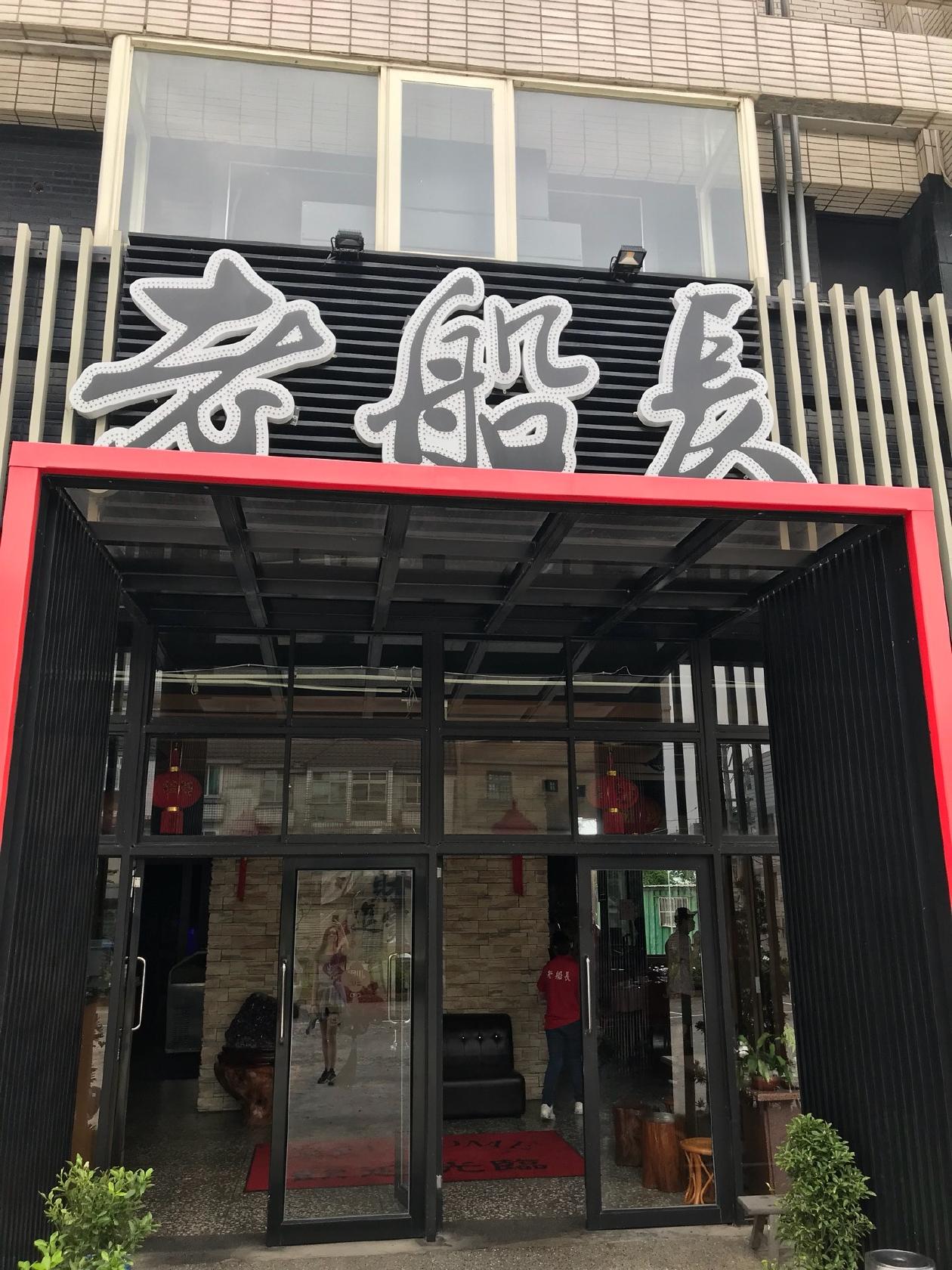 老船長海鮮餐廳