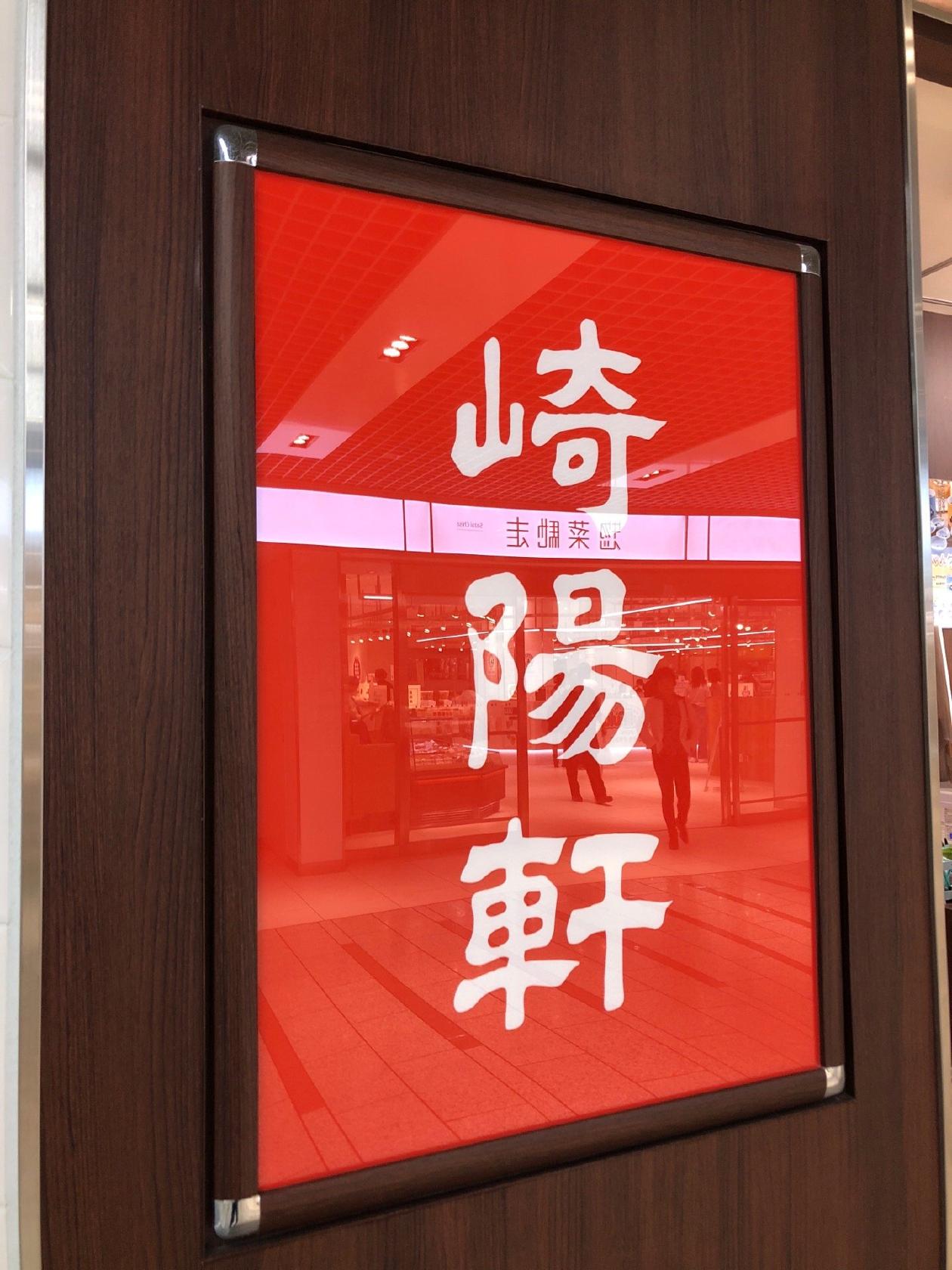 崎陽軒