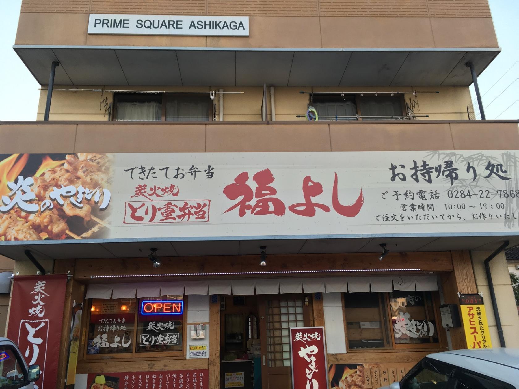 できたてお弁当・やきとり お持ち帰り処 福よし