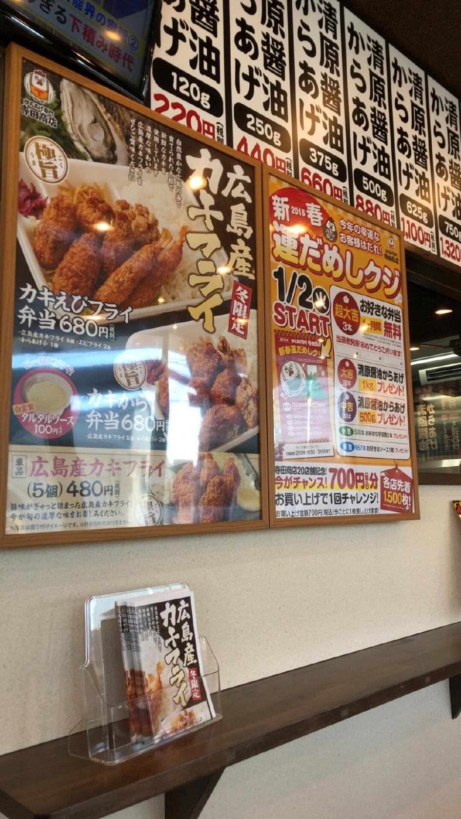 からあげ専門寺田商店 水戸西原店