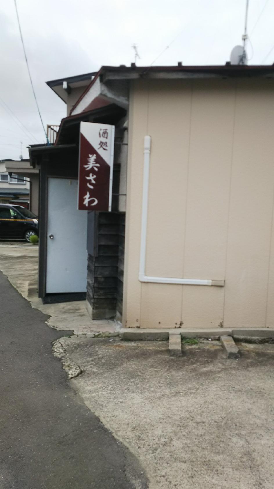 美さわ