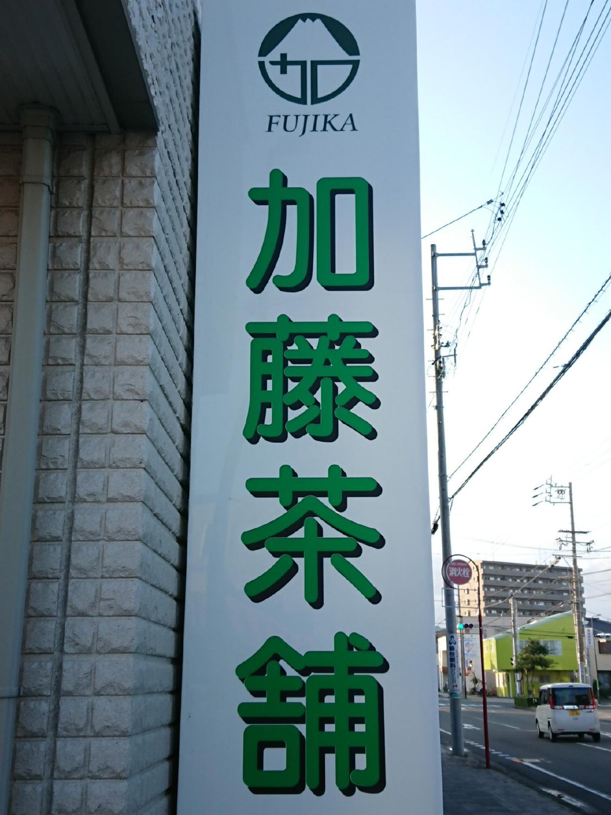 加藤茶舗