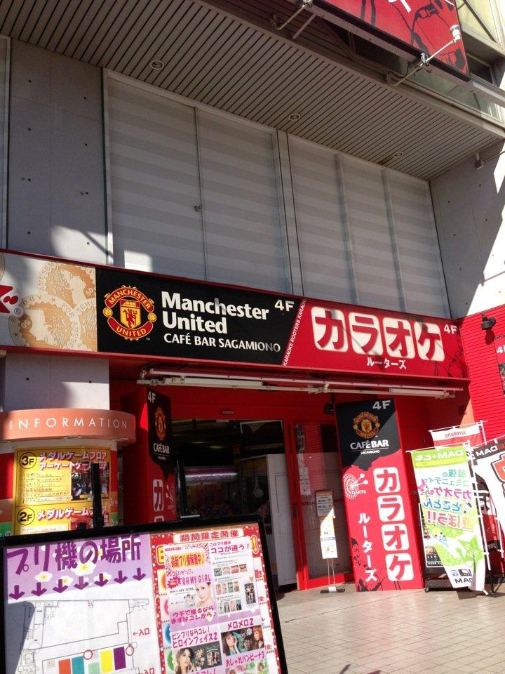 マンチェスター ユナイテッド カフェ・バー 相模大野店