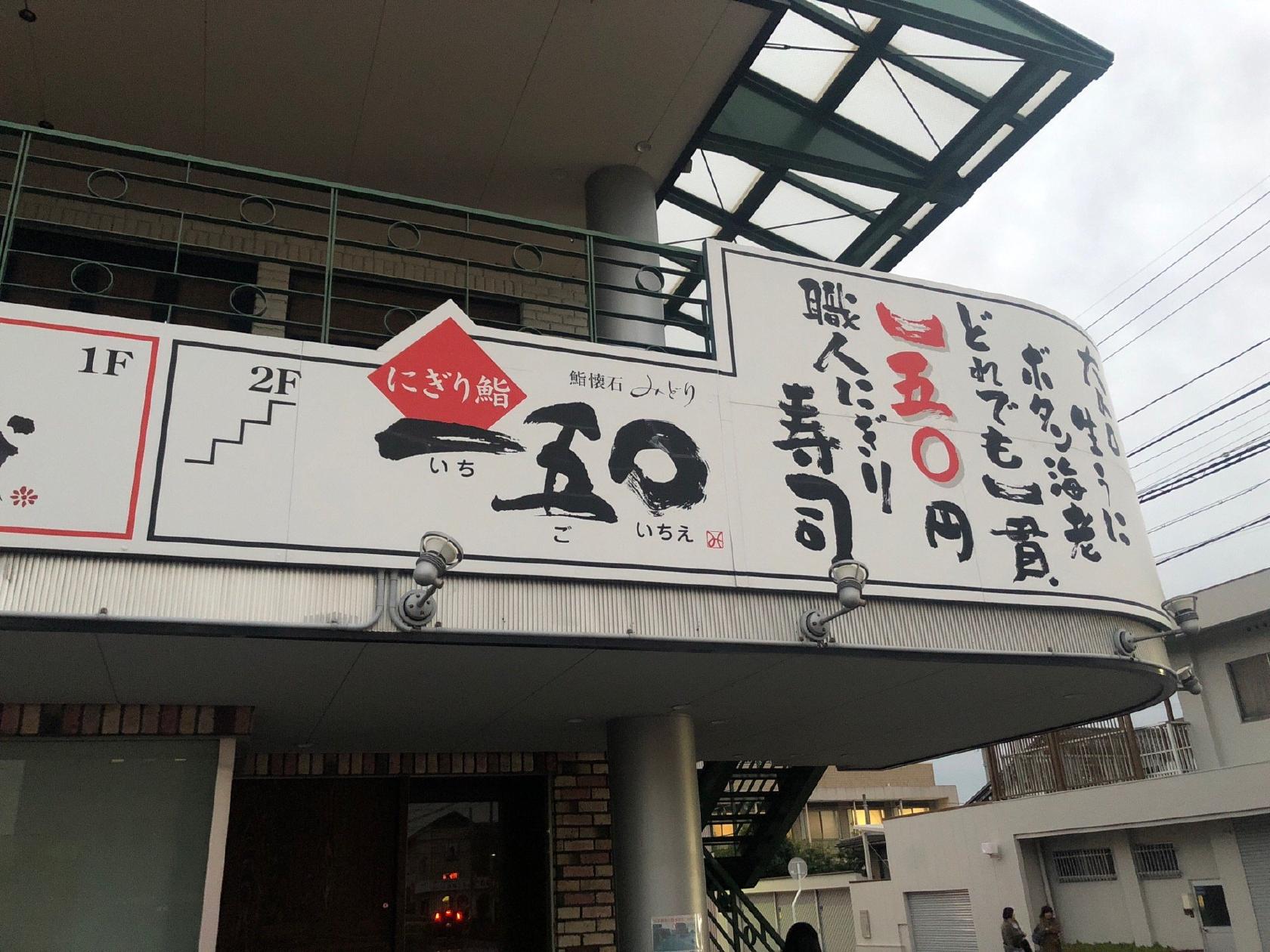 いちごいちえ一五〇にぎり鮨