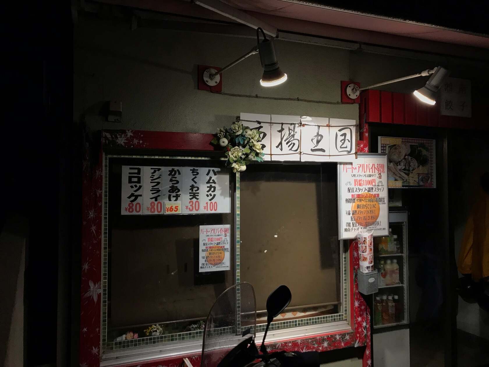 湘南餃子