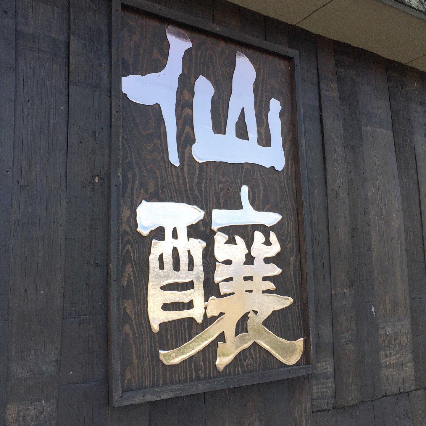 株式会社仙醸