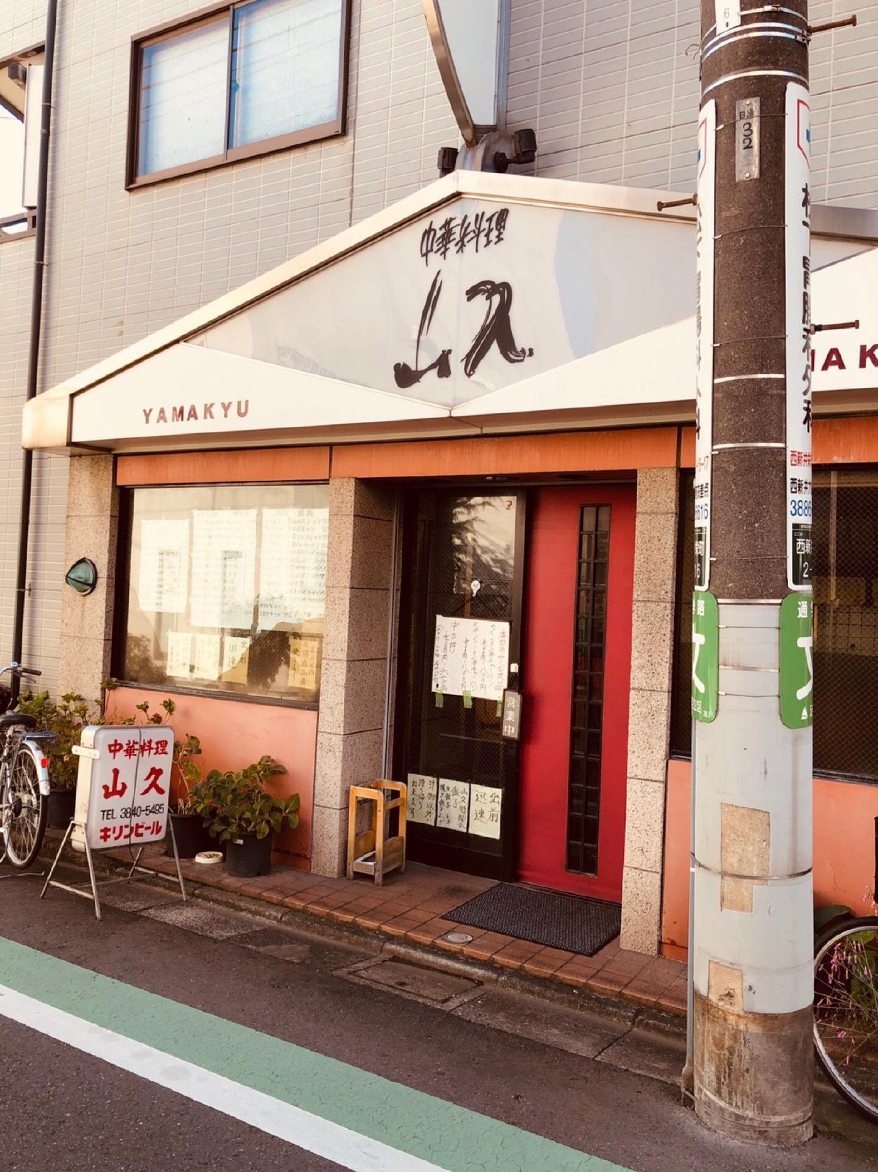 中華料理 山久