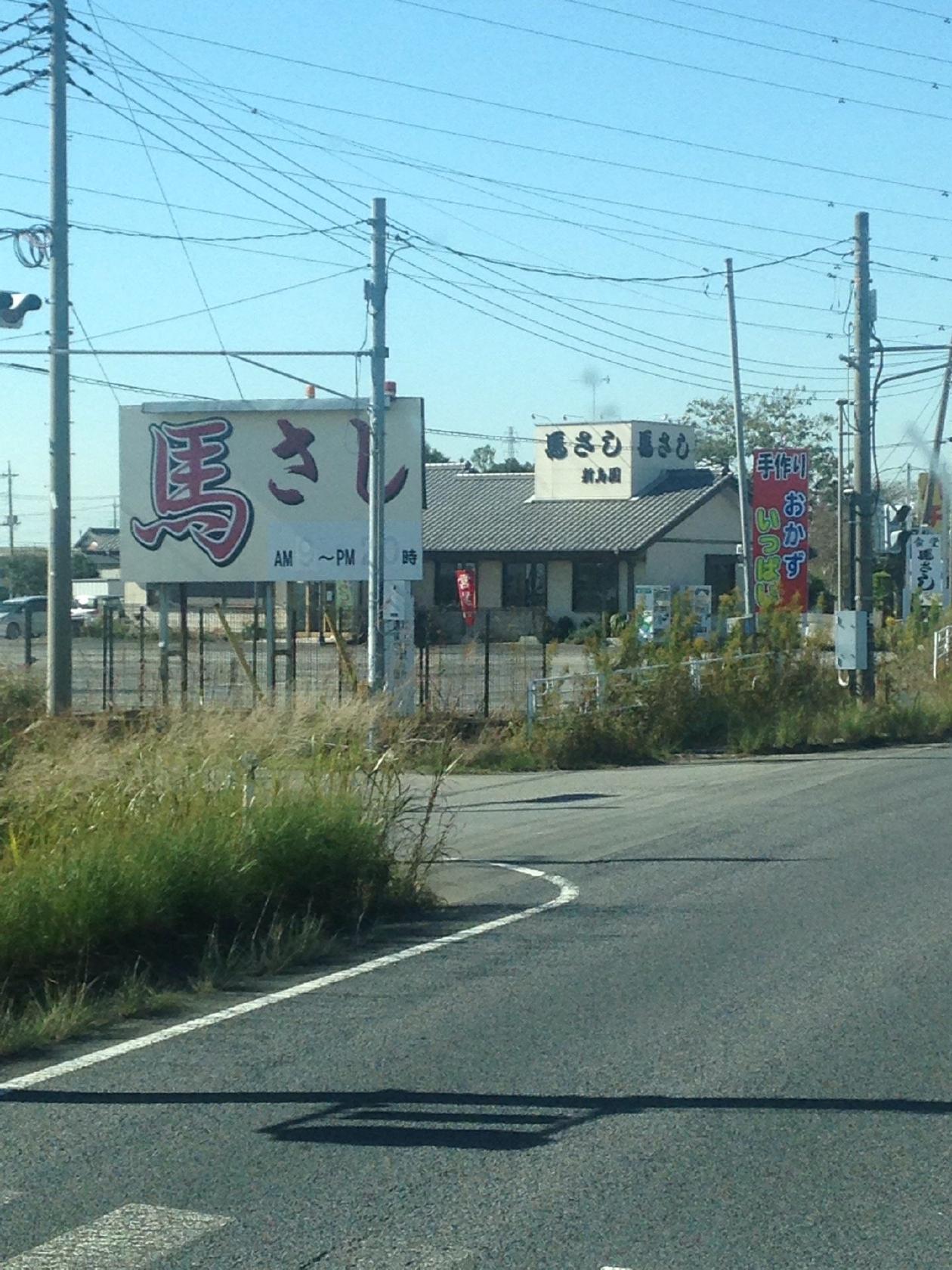 馬刺しクリアー