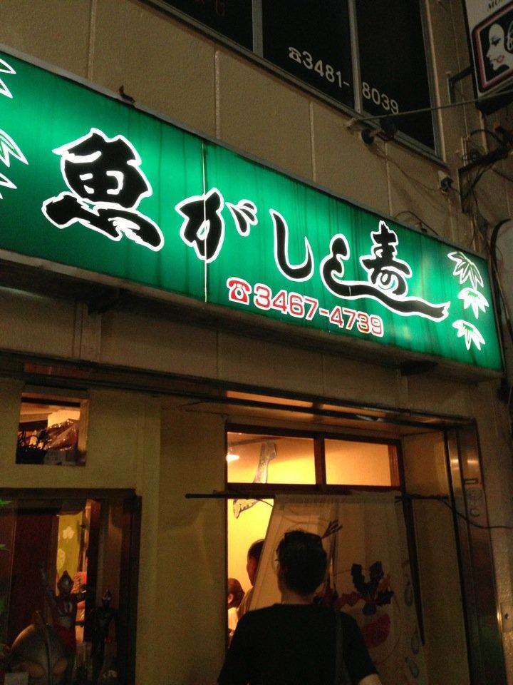 魚がし