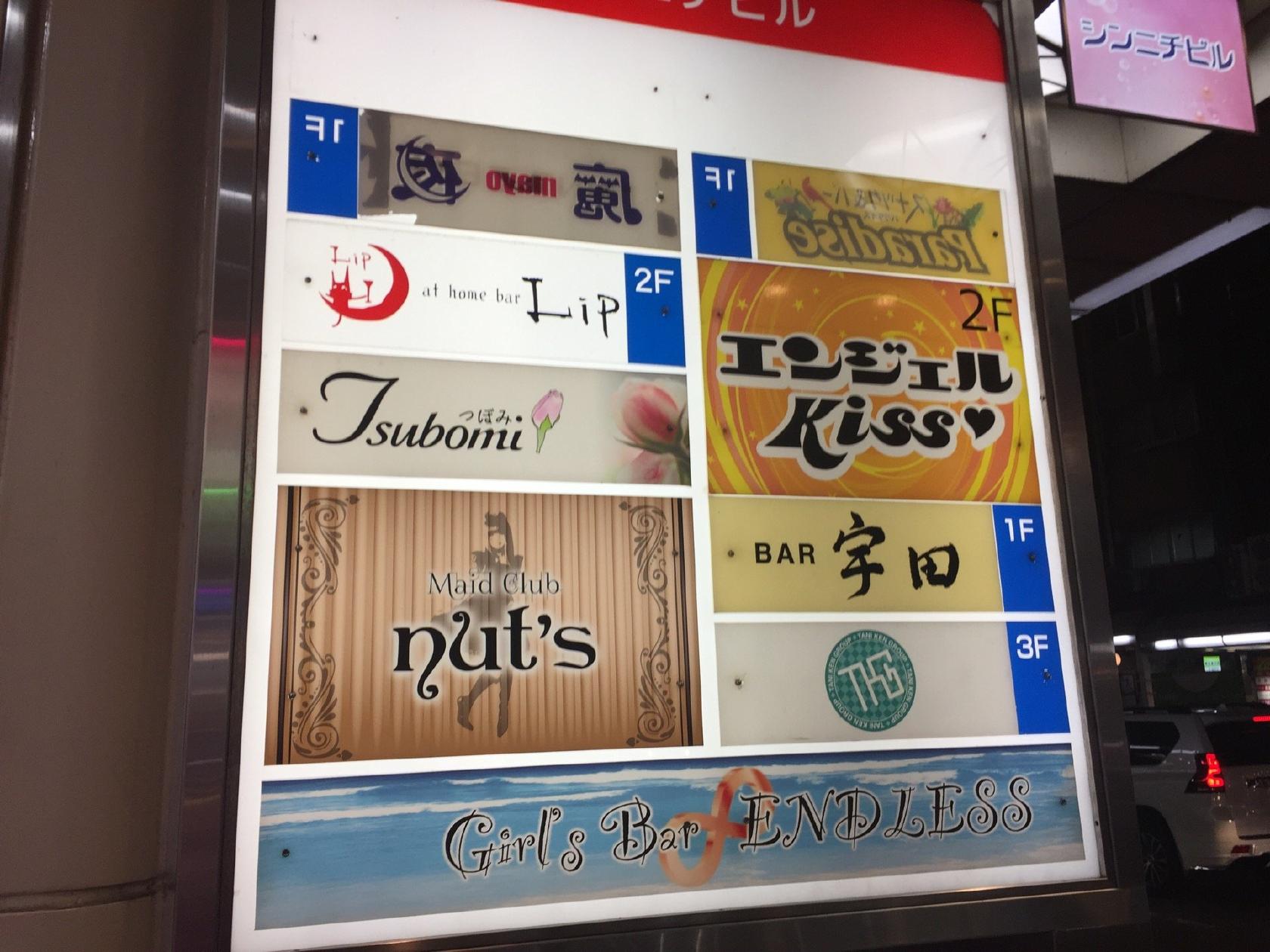 メイドクラブナッツ