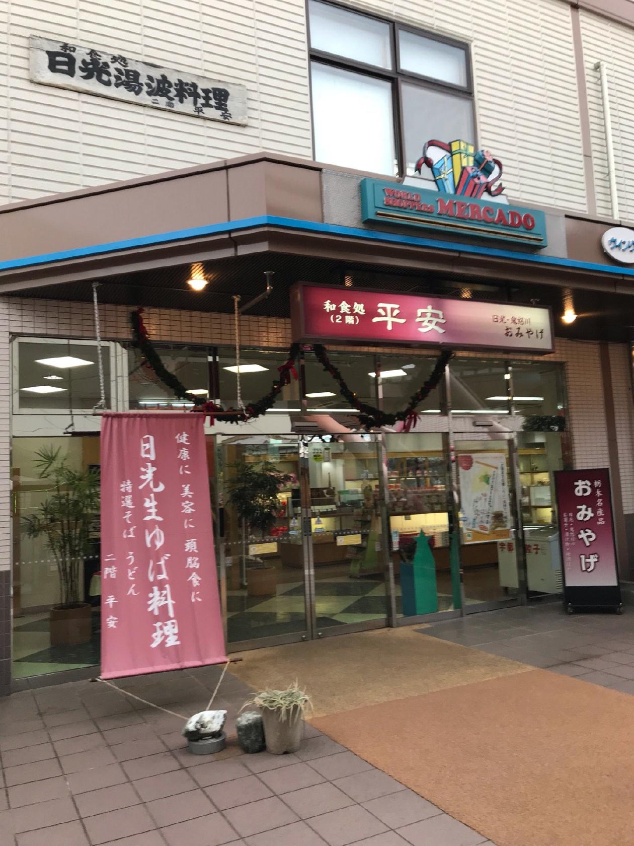 日光湯波処 平安